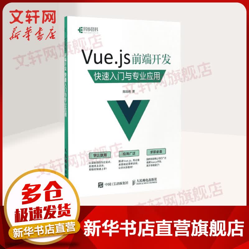 Vue.js前端开发 快速入门与专业应用