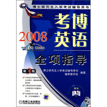 考博英语全项指导 博士研究生入学考试辅【正版好书，下单速发】