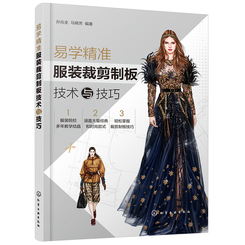 易学精准服装裁剪制板技术与技巧