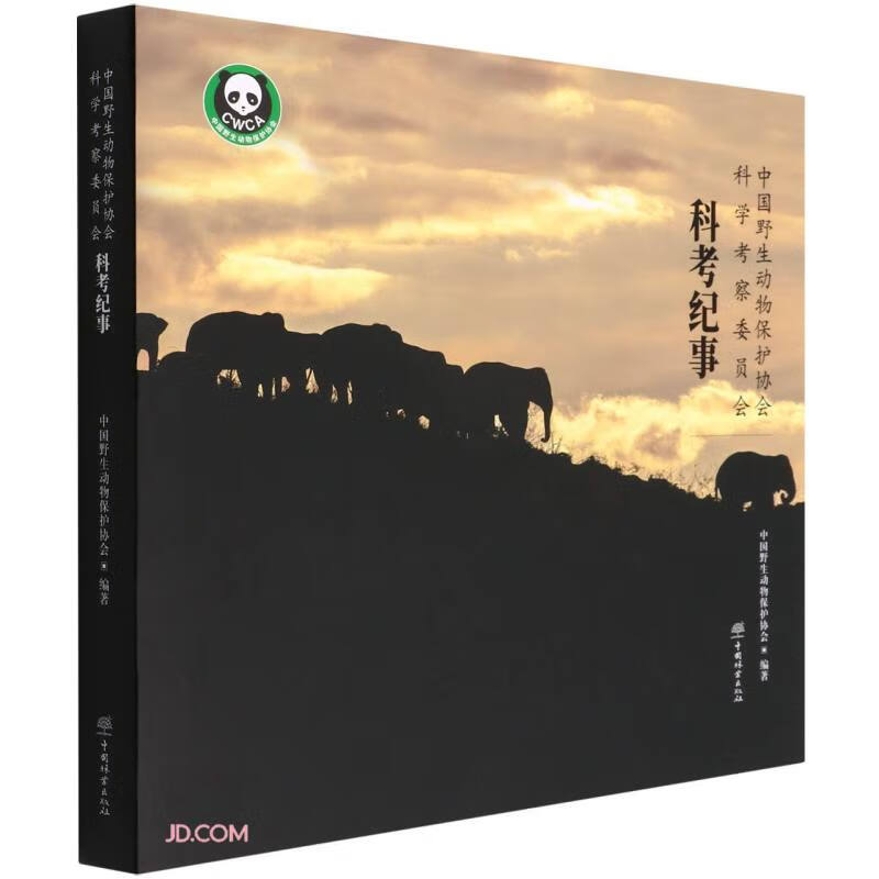 中国野生动物保护协会科学考察委员会科考纪事(精)