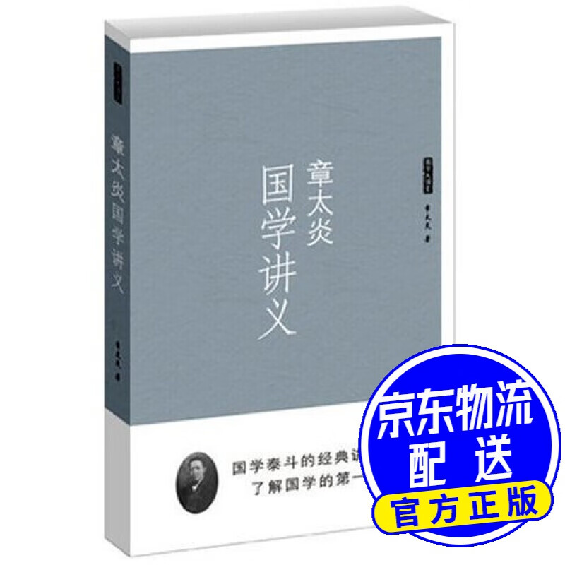 章太炎国学讲义