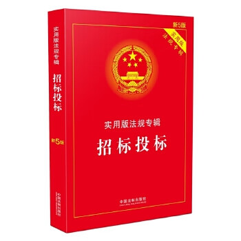 招标投标 实用版法规专辑