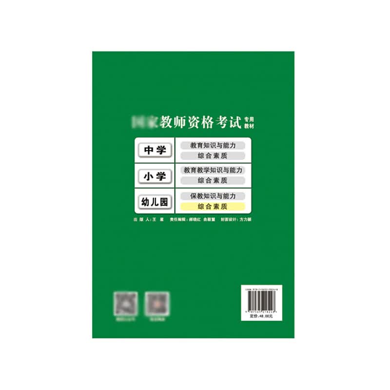 幼儿园综合素质(国家教师资格考试专用教材)