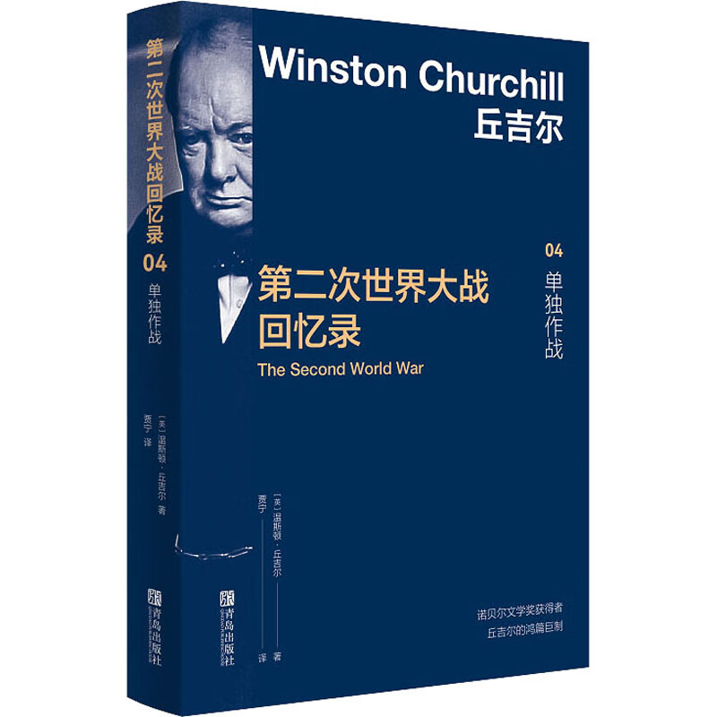 第二次世界大战回忆录 04 单独作战