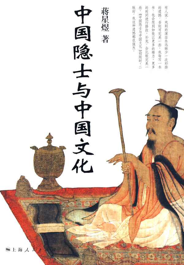 中国隐士与中国文化【正版图书】