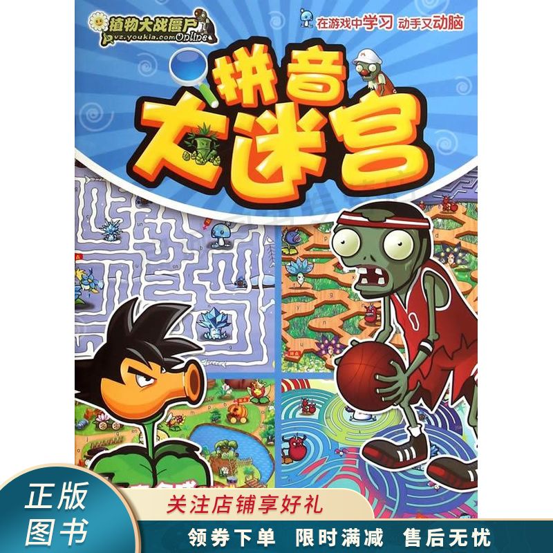 拼音大迷宫植物大战僵尸online