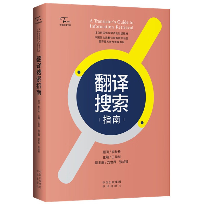 正版 翻译搜索指南 9787500171294