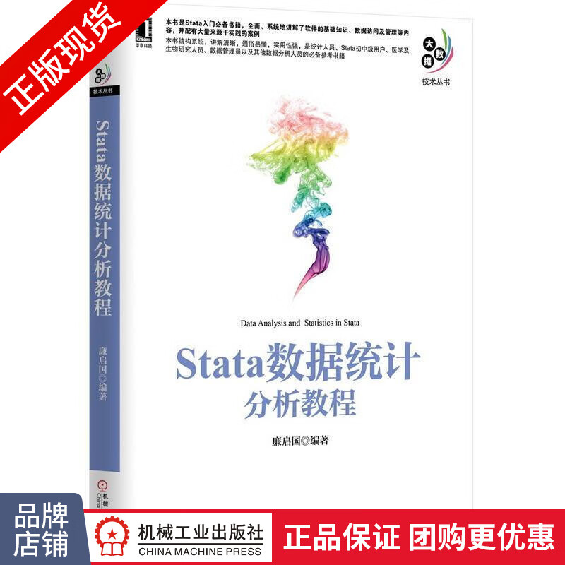 现货正版 Stata数据统计分析教程 廉启国 Stata入门[按需印刷]|4703174