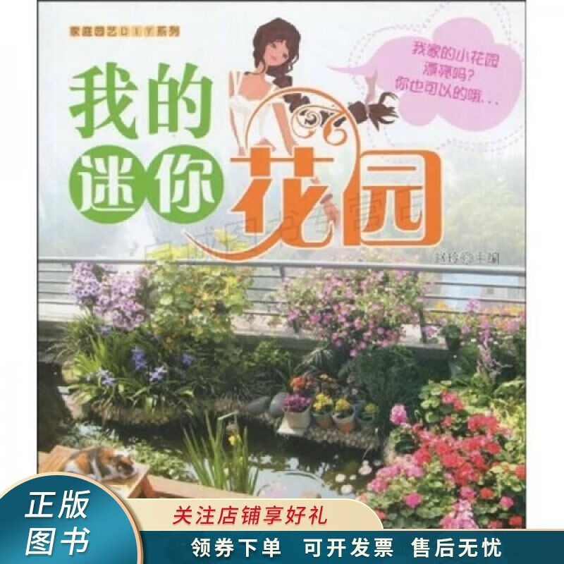 我的迷你花园 赵玲