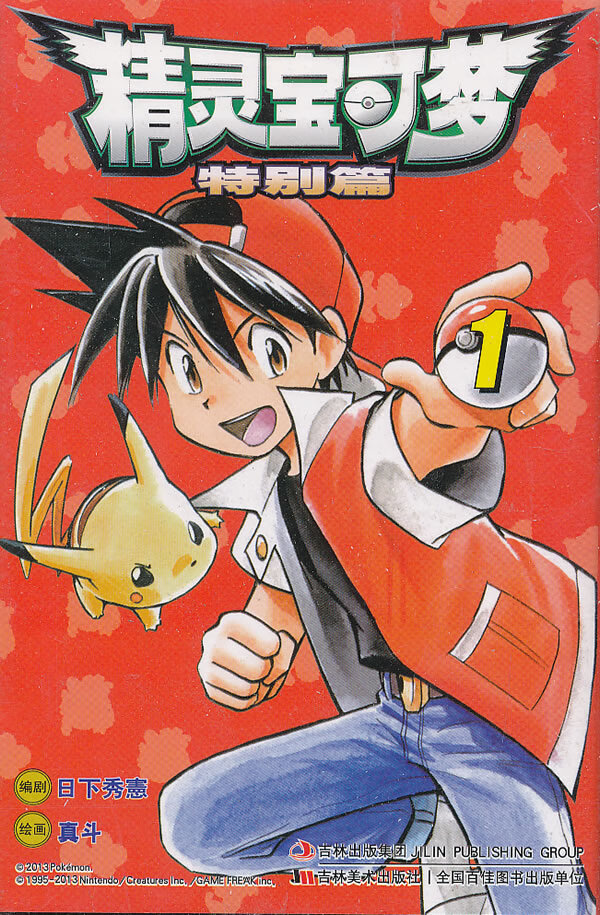 精灵宝可梦特别篇(1)【正版书籍,畅读优品】