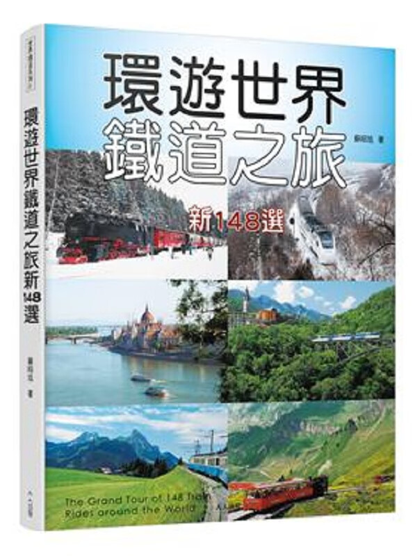 环游世界铁道之旅新148选 港台原版 苏昭旭 人人 旅游 主题旅游 交通