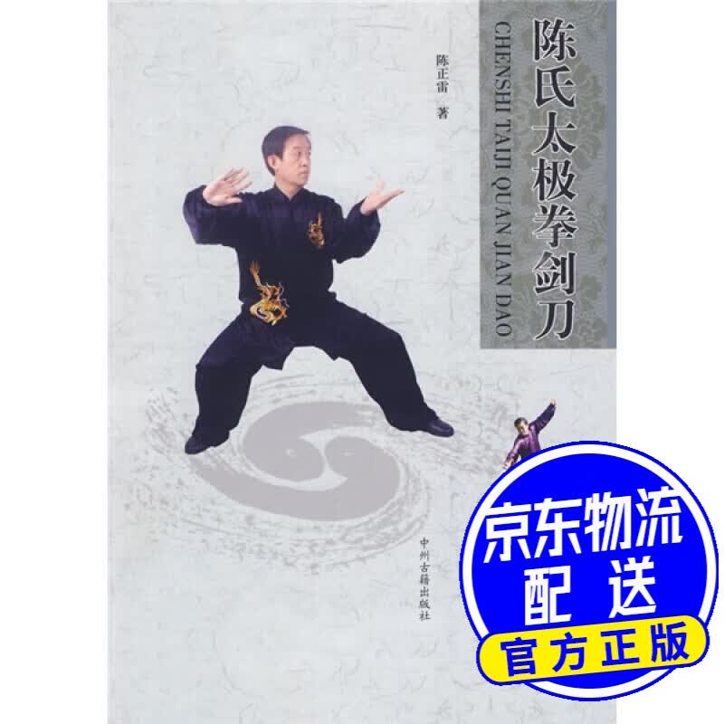 陈氏太极拳剑刀