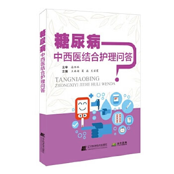 糖尿病中西医结合护理问答