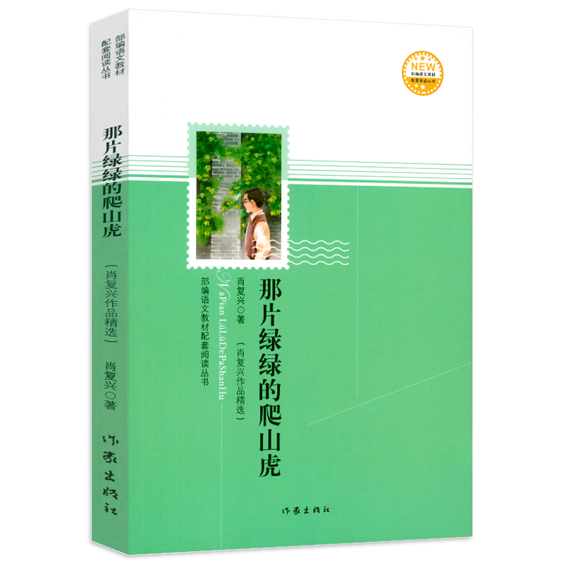 部编语文教材配套阅读丛书:那片绿绿的爬山虎 肖复兴作品精选重读那片