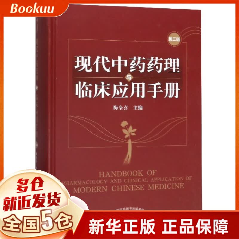 现代 药理与临床应用手册(第3版)(精)