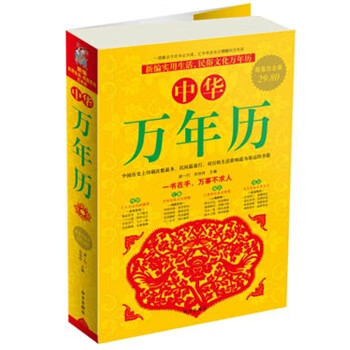 中华万年历【放心选购】