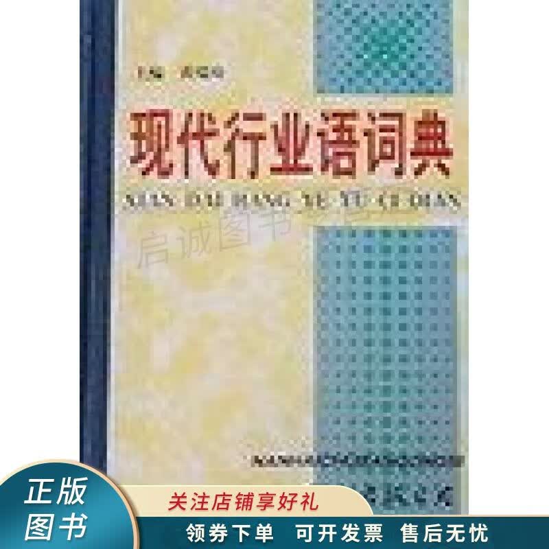 现代行业语词典 黄瑞琦