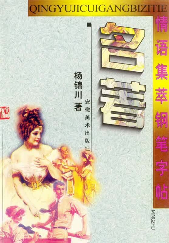情语集萃钢笔字贴 杨锦川 著【正版书】