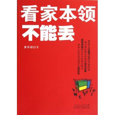看家本领不能丢 黄学禄 著【正版】