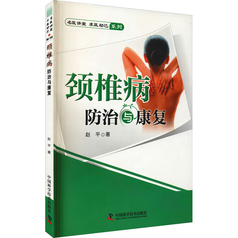 颈椎病防治与康复 图书