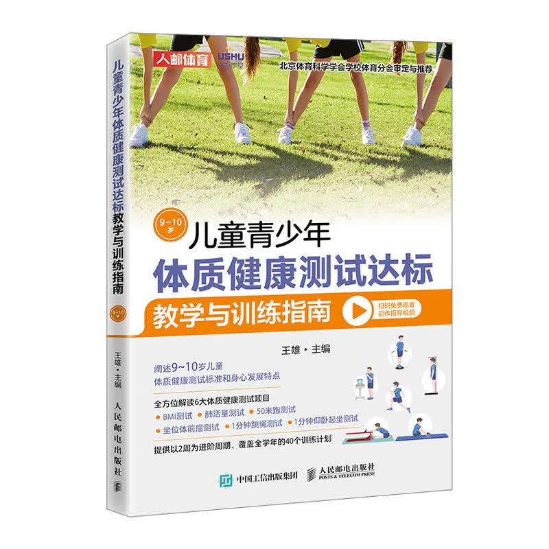 儿童青少年体质健康测试达标教学与训练指南 9~10岁(人邮体育出品)