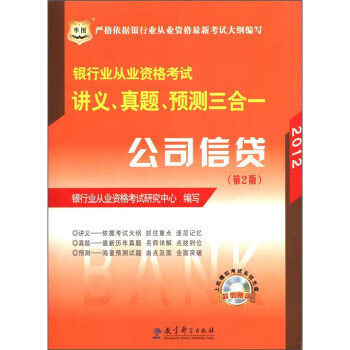银行业从业资格考试讲义真题预测三合一公司信贷 银行业从业资格考试研究中心 教育【放心选购】