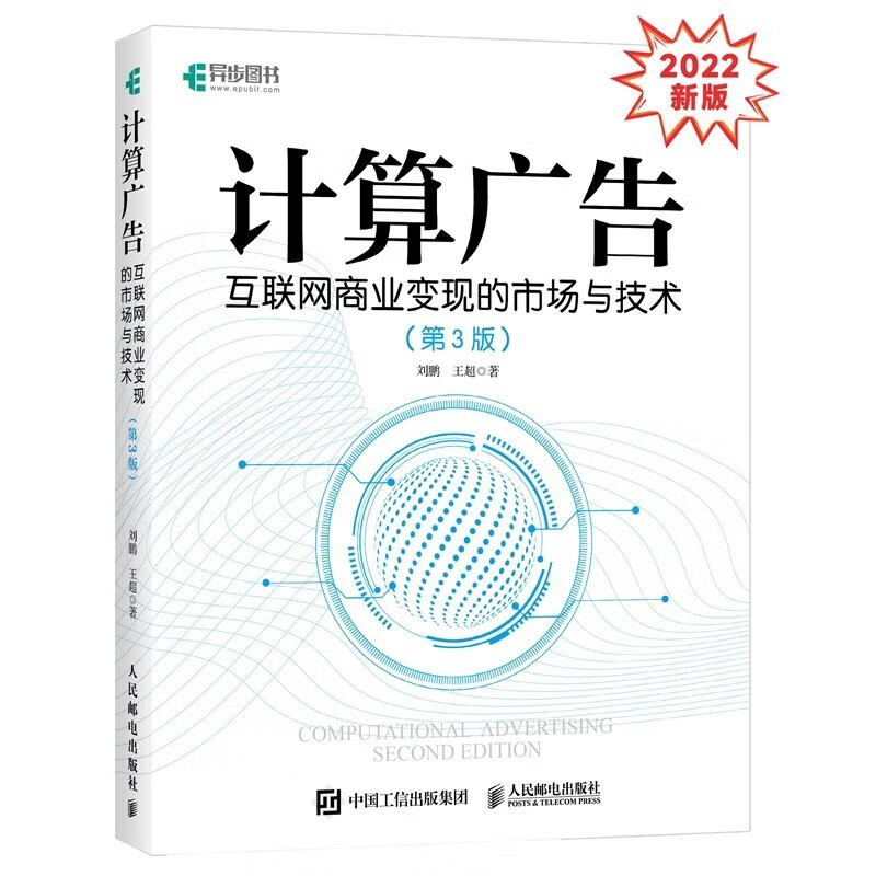 2022年新版 计算广告：互联网商业变现的市场与技术（第3版） 刘鹏，王超 著 人民邮电出版社