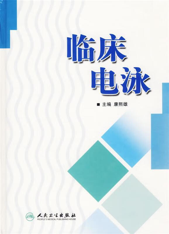 临床电泳 康熙雄 主编