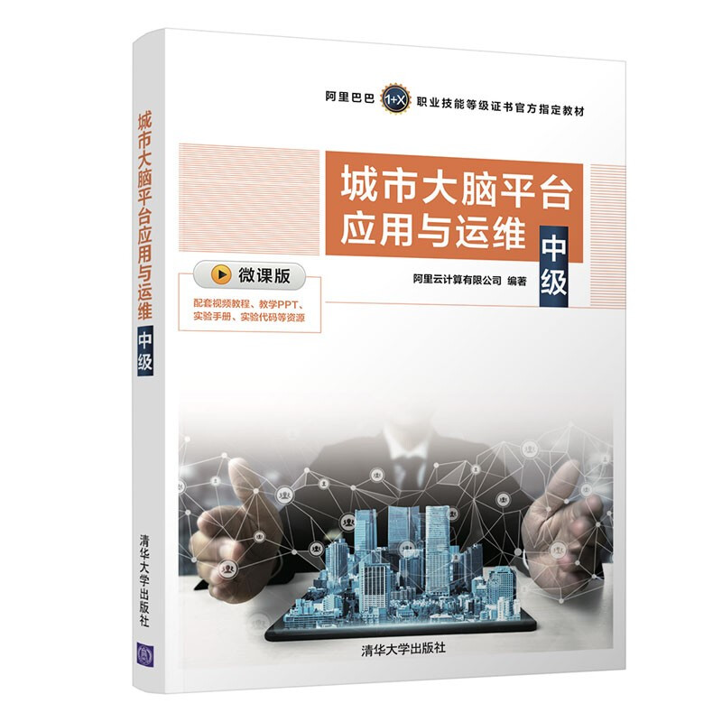 城市大脑平台应用与运维 中级 阿里云计算有限公司