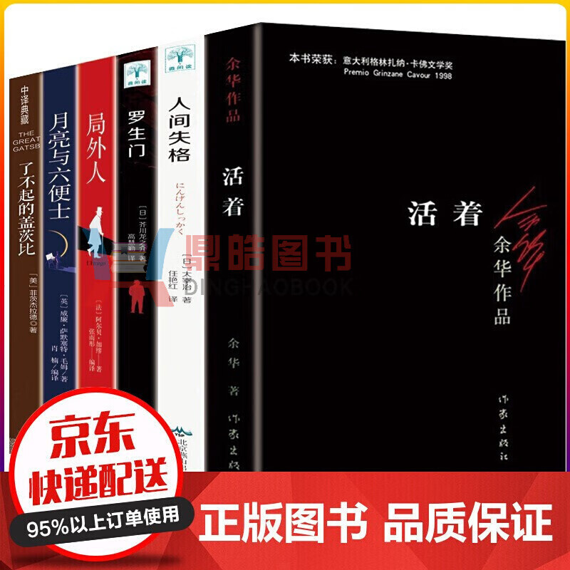 正版正版正规经典文学名著 活着余华人间失格罗生门月亮和六便士我是猫浮生六记 了不起的盖茨比局外人中文经典小说集 局外人活着6册