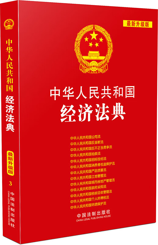 中华人民共和国经济法典:(2015升级版)