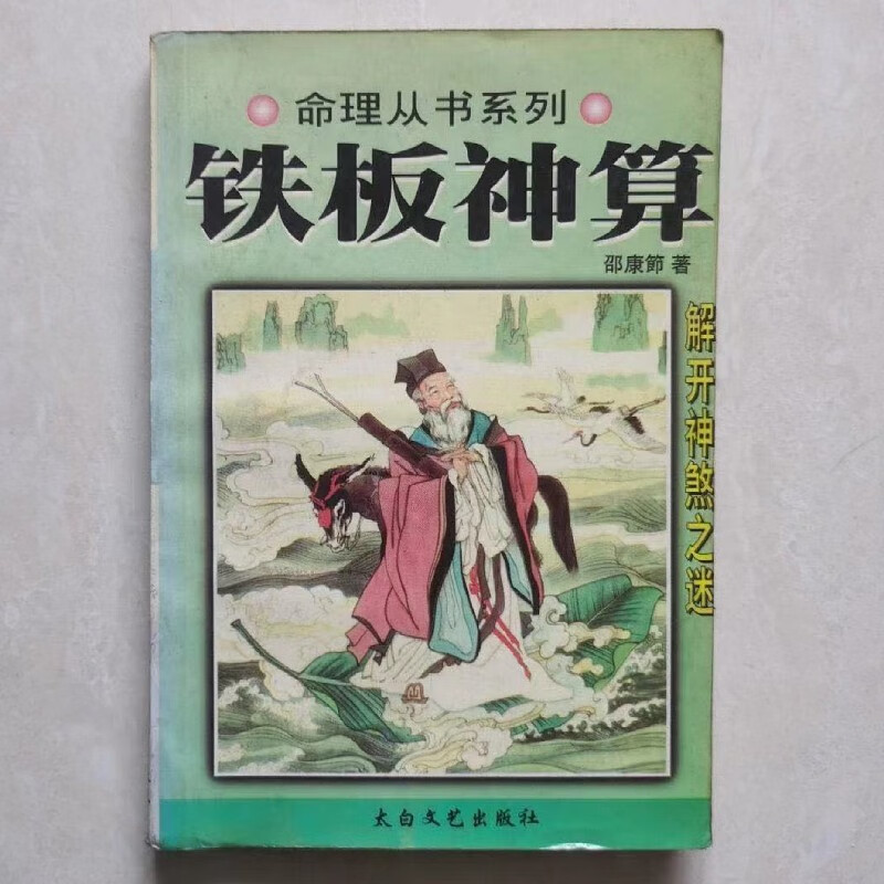 原版旧书9品 铁板神算 邵康节 著 32开本 232页 太白文艺出版社 文艺出版社