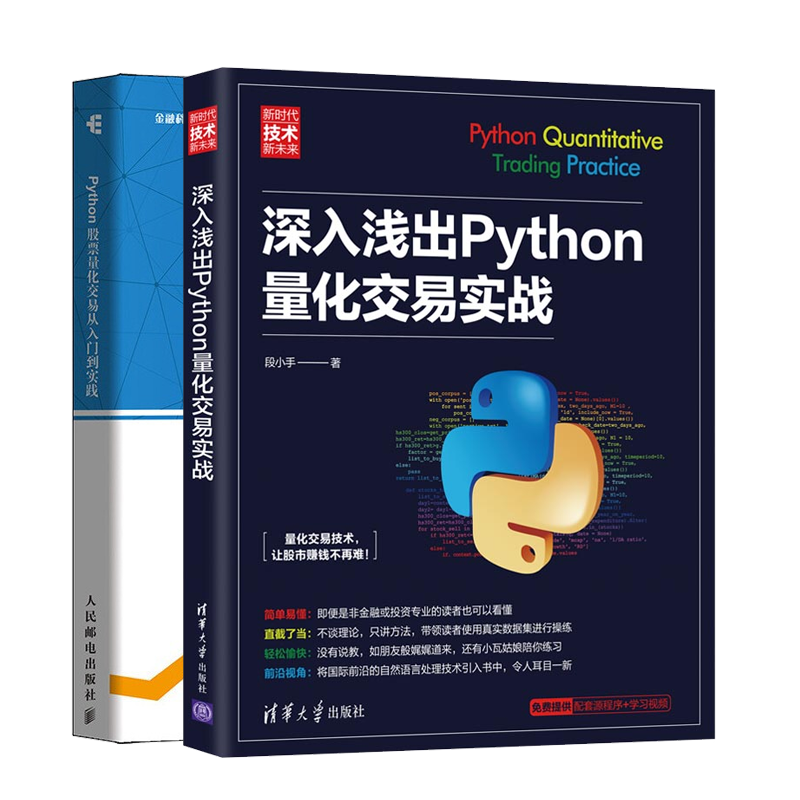 深入浅出Python量化交易实战+Python股票量化交易从入门到实践 股票炒股趋势技术分析书籍