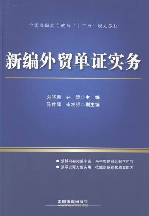 新编外贸单证实务【正版图书】
