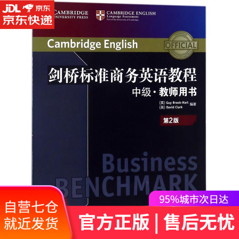 【新华书店】中级教师用书 剑桥标准商务英语教程 编者:(英)盖伊？布鲁克-哈特,大卫？克拉克 西安交通大学出版社