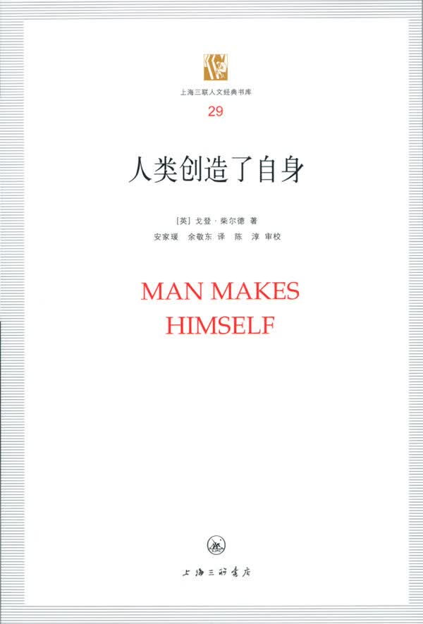 人类创造了自身 [英]戈登·柴尔德【正版书籍,畅读优品】