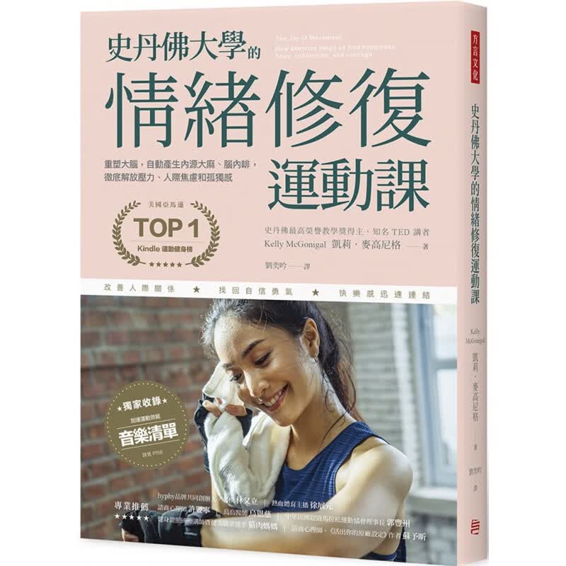 预订台版 史丹佛大学的情绪修复运动课 重塑大脑自动产生内源脑内啡彻底解放压力人际焦虑和孤独感 心