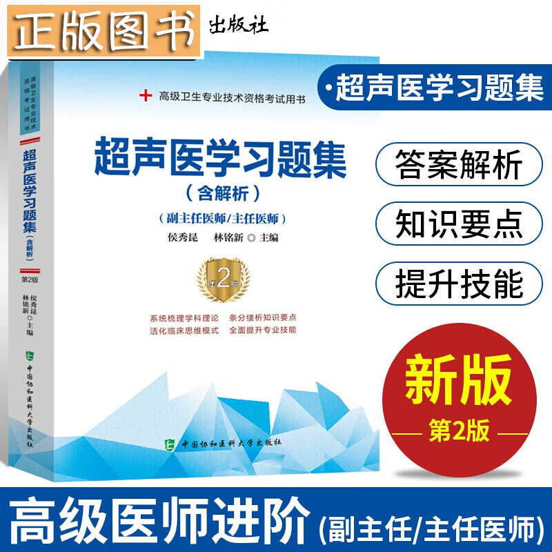 2021超声医学副主任医师主任医师高级职称考试习题集含解析第2版正副高卫生资格考试题库真题医师进阶书