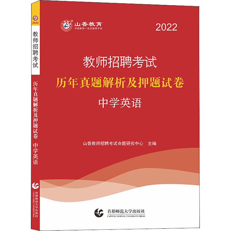 教师招聘考试历年真题解析及押题试卷 中学英语 2022 图书