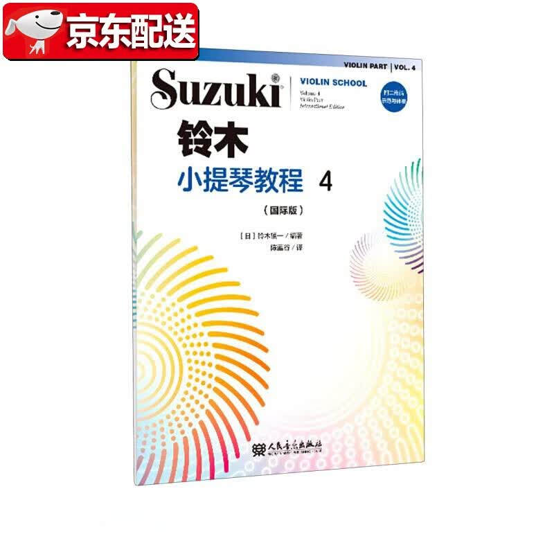 【正版现货】铃木小提琴教程4（国际版）[日] 铃木镇一 人民音乐出版社