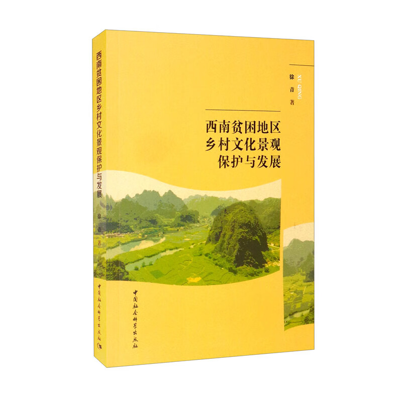 西南贫困地区乡村文化景观保护与发展