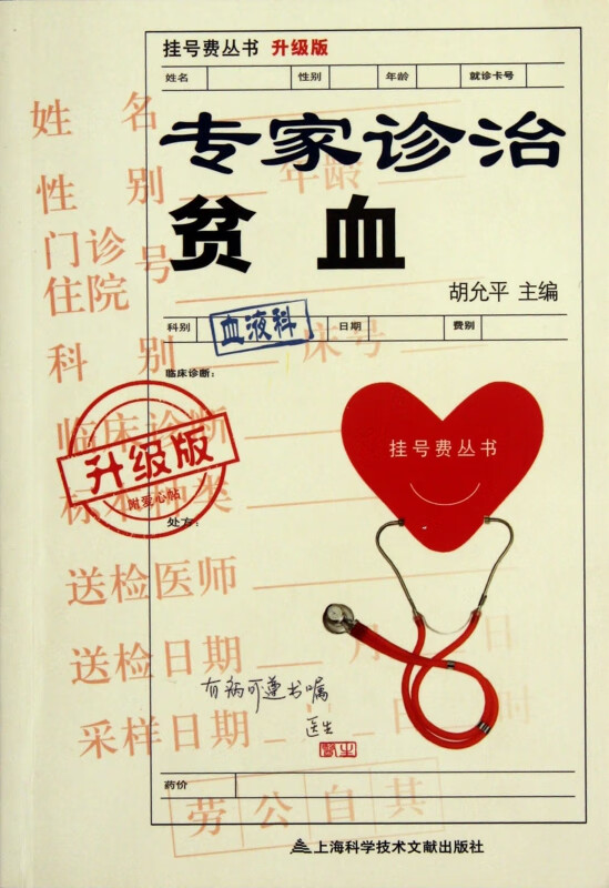 专家诊治贫血(升级版)/挂号费丛书