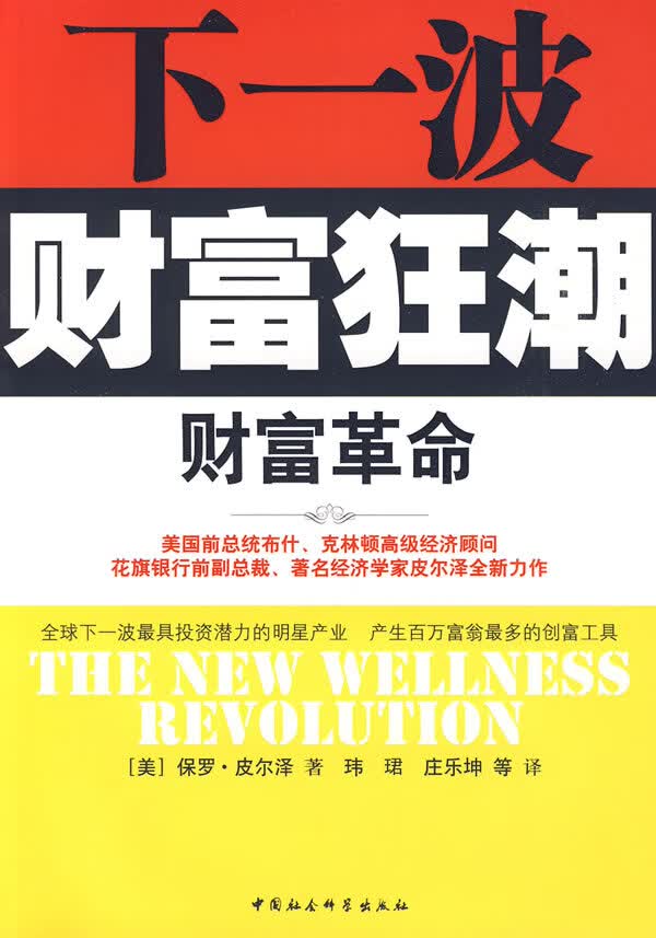 财富革命(下一波财富狂潮)