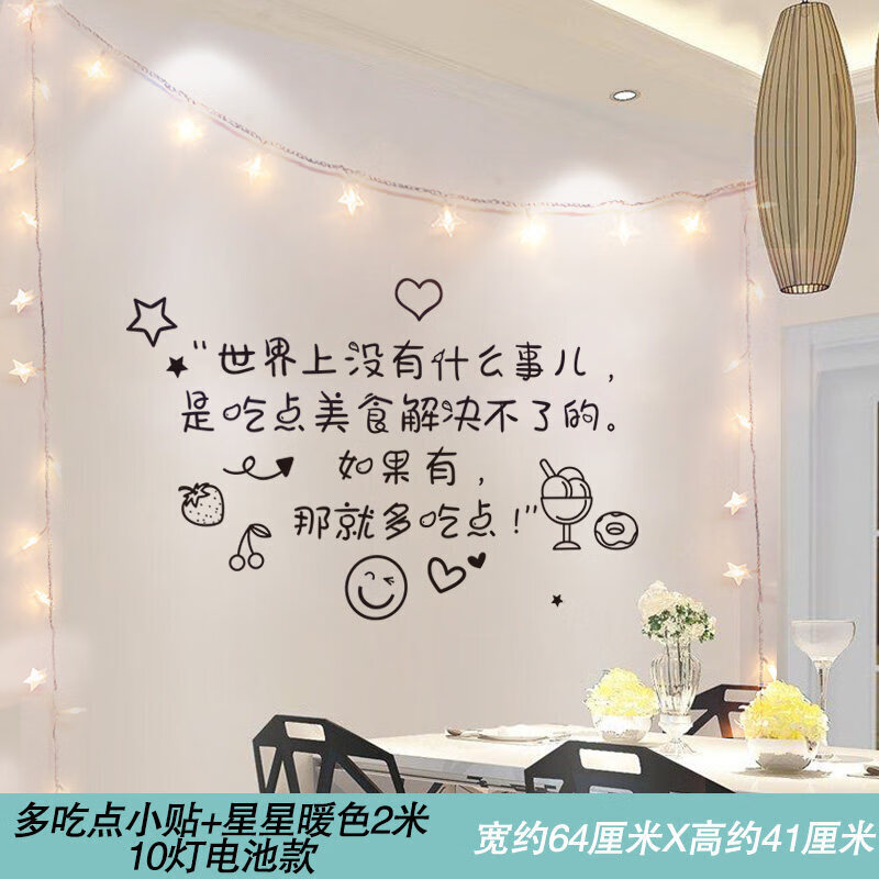 背景墙饭店墙面装饰墙贴画墙纸自粘 多吃点小贴 星星暖色2米10灯电 特