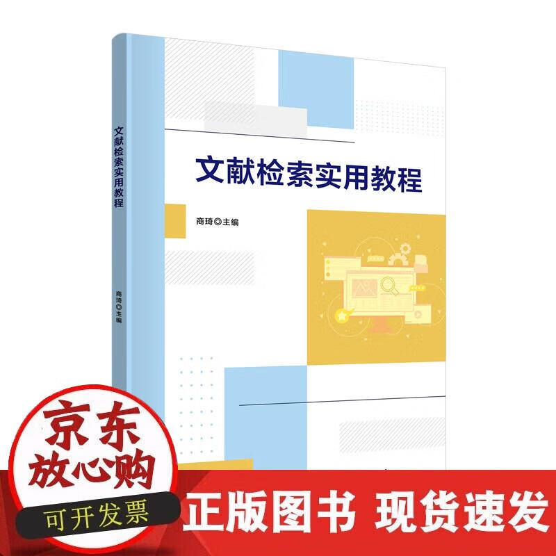 【正版现货】文献检索实用教程