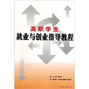 高职学生就业与创业指导教程 郭文志
