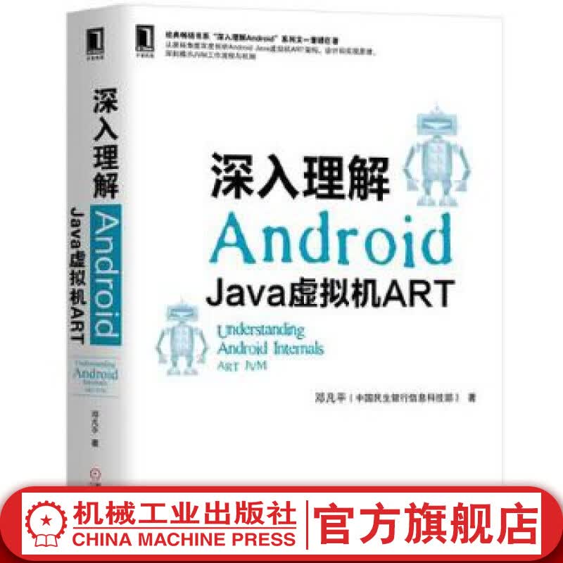 深入理解Android Java虚拟机ART 邓凡平 JVM 源代码 Dex ELF 文件格式 机
