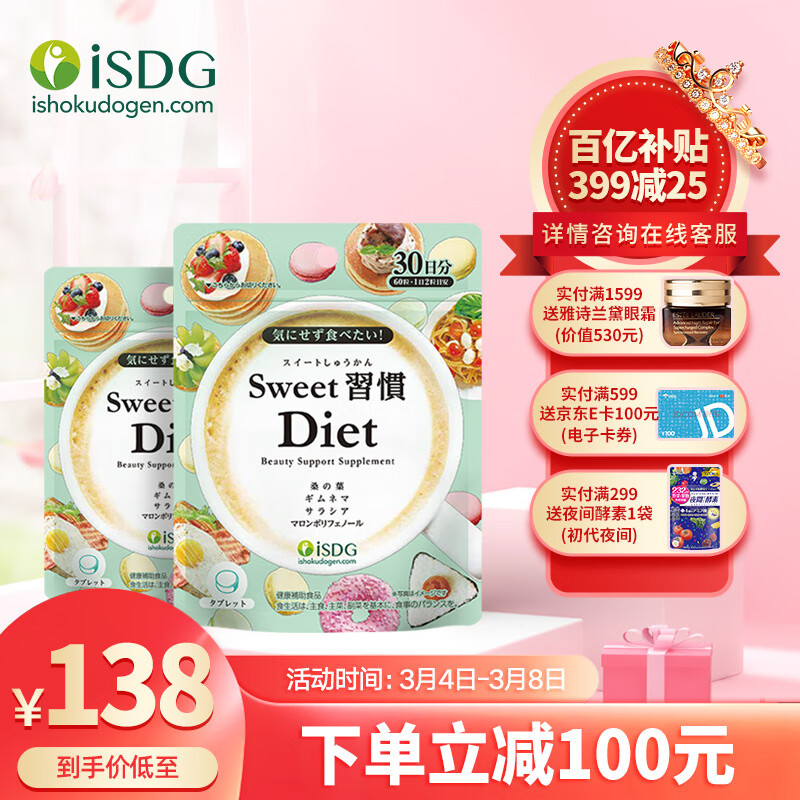 ISDG 日本进口甜蜜习惯Diet抗糖丸60粒/袋 加快糖分代谢甜食克星抗糖小丸子 抗糖丸2袋