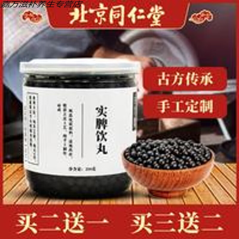 实脾饮丸  实脾饮丸  北京真材实料  买二贈一 250g