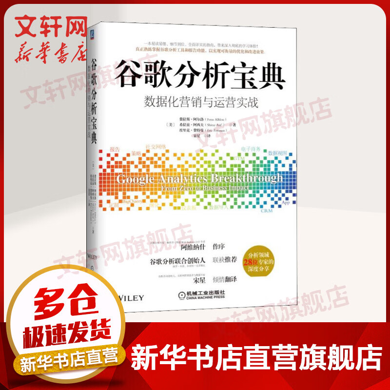 谷歌分析宝典 数据化营销与运营实战 费拉斯阿尔洛销售心理学 市场营销学技巧书籍 机械工业出版社 新华书店旗舰店正版图书籍